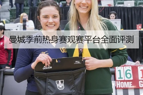 曼城季前热身赛观赛平台全面评测