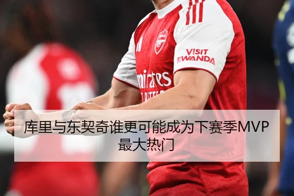 库里与东契奇谁更可能成为下赛季MVP最大热门